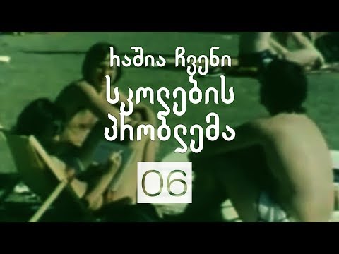 არჩევანის თავისუფლება | 06 | რაშია ჩვენი სკოლების პრობლემა